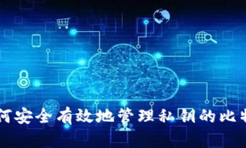 如何安全有效地管理私钥的比特币