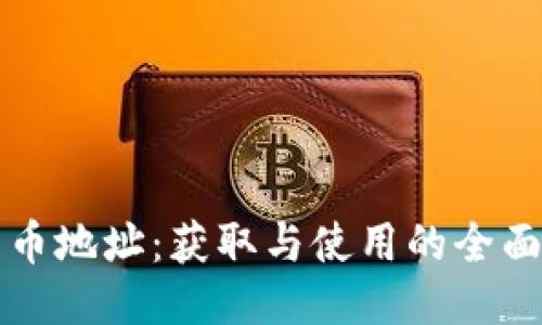 比特币地址：获取与使用的全面指南