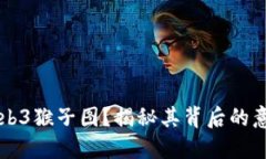 什么是Web3猴子图？揭秘其背后的意义与应用