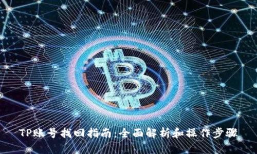 TP账号找回指南：全面解析和操作步骤