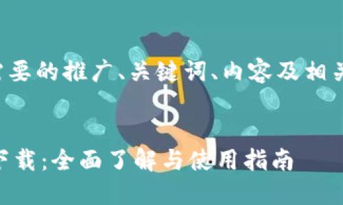 以下是您所需要的推广、关键词、内容及相关问题的结构。


TP1.67官网下载：全面了解与使用指南