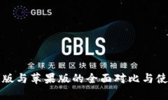 TP安卓版与苹果版的全面对比与使用指南