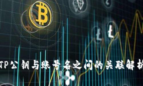 TP公钥与账号名之间的关联解析
