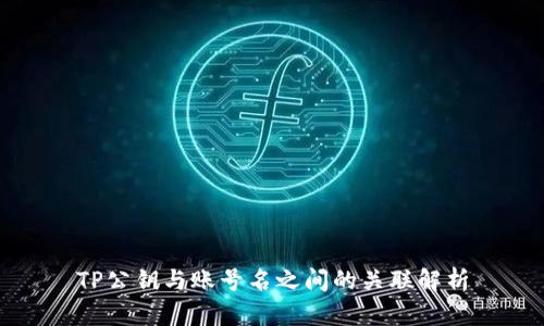 TP公钥与账号名之间的关联解析