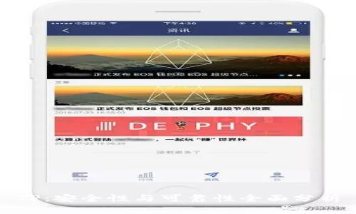 TP：安全性与可靠性全面分析