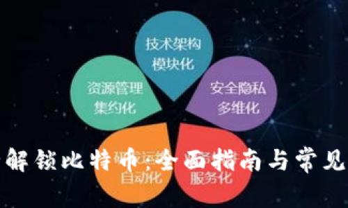 如何安全解锁比特币：全面指南与常见问题解答