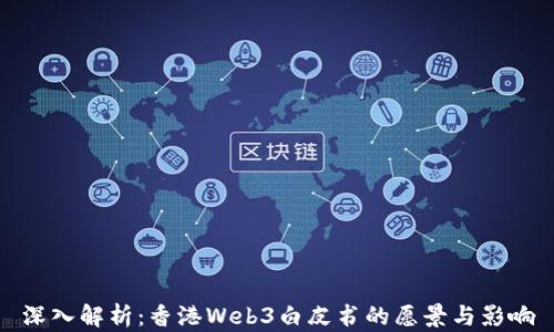 
深入解析：香港Web3白皮书的愿景与影响