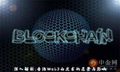 深入解析：香港Web3白皮书的愿景与影响