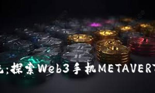 颠覆传统：探索Web3手机METAVERTU的未来