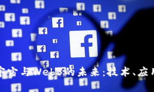 探索元宇宙与Web3的未来：技术、应用与挑战