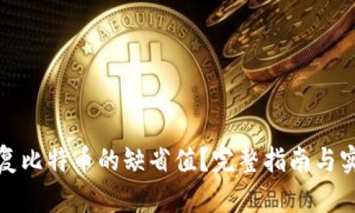 如何恢复比特币的缺省值？完整指南与实用技巧