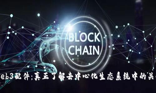 探索Web3配件：真正了解去中心化生态系统中的关键元素