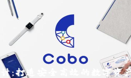 
TP系统设计：打造安全高效的数字资产管理平台