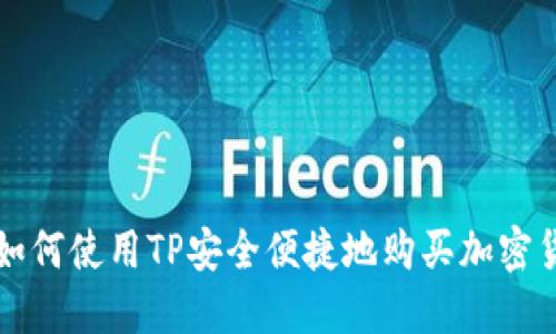 : 如何使用TP安全便捷地购买加密货币