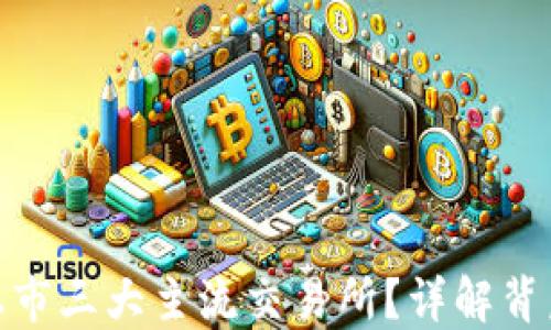 
TP为何未能上市三大主流交易所？详解背后原因及影响