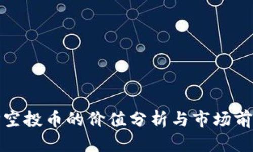 TP空投币的价值分析与市场前景
