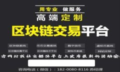 截至我知识的截止日期（2023年10月），Web3基金会