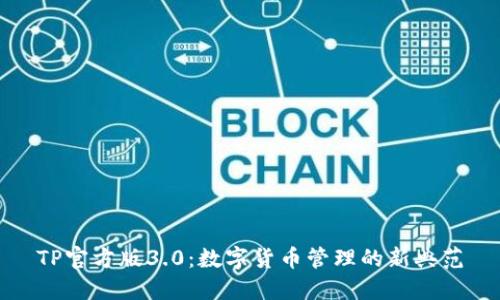 TP官方版3.0：数字货币管理的新典范