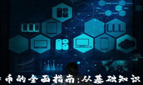 
挖矿与比特币的全面指南：从基础知识到最佳实践