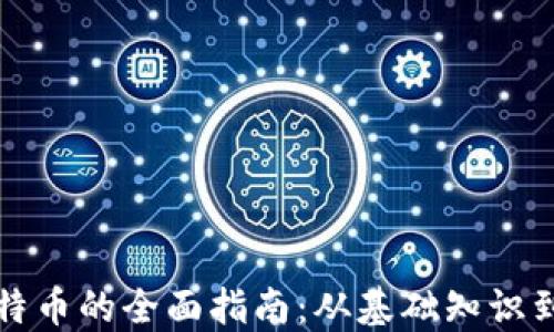 
挖矿与比特币的全面指南：从基础知识到最佳实践