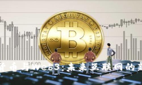加密货币与Web3：未来互联网的新纪元