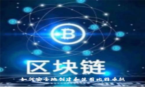 如何安全地创建和使用比特币纸