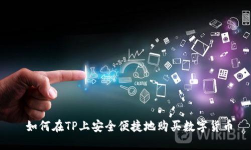  如何在TP上安全便捷地购买数字货币