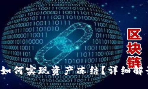 Web3技术中如何实现资产冻结？详细解读与实操指南