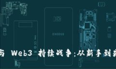 普通人如何参与 Web3 持续战争：从新手到先锋的