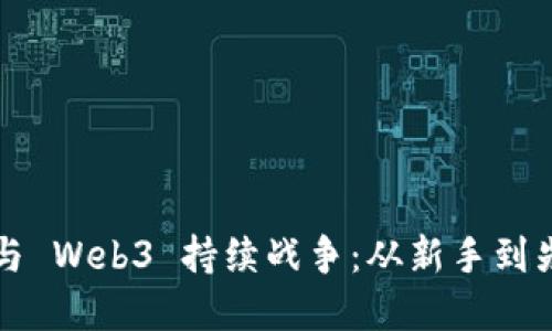 普通人如何参与 Web3 持续战争：从新手到先锋的全面指南