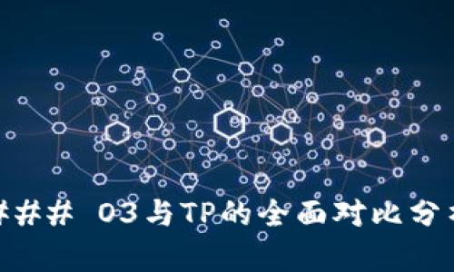 ### O3与TP的全面对比分析