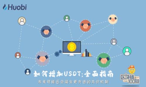如何增加USDT：全面指南