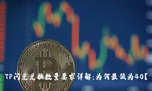 TP闪兑兑换数量要求详解：为何最低为40？