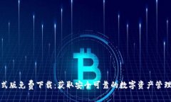 TP正式版免费下载：获取安全可靠的数字资产管理
