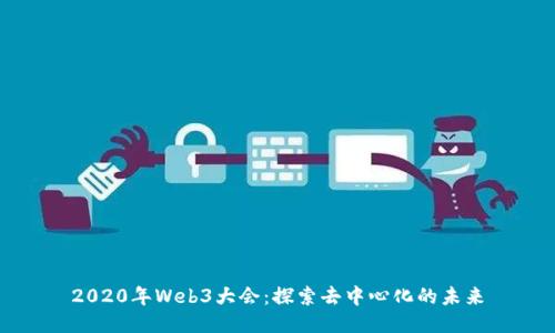 2020年Web3大会：探索去中心化的未来
